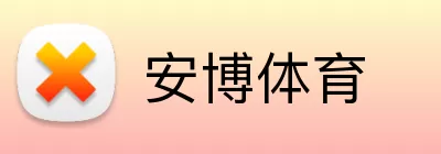 安博体育 logo